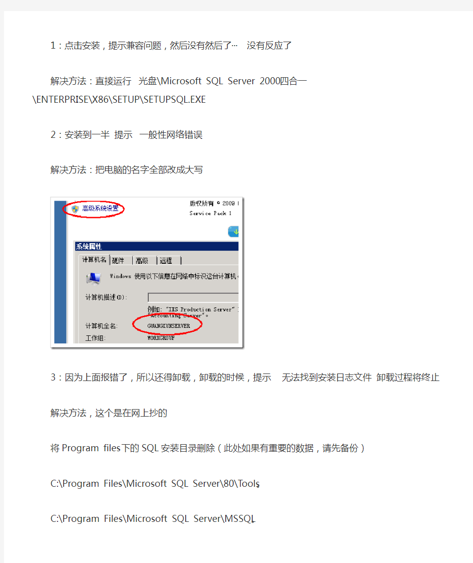 windows server 2008 R2 安装 sql server 2000 遇到的种种问题