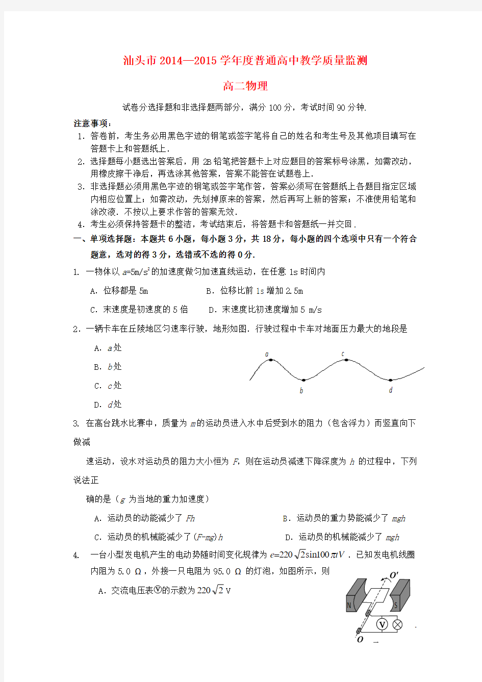 广东省汕头市普通高中2014-2015学年高二物理教学质量检测试题