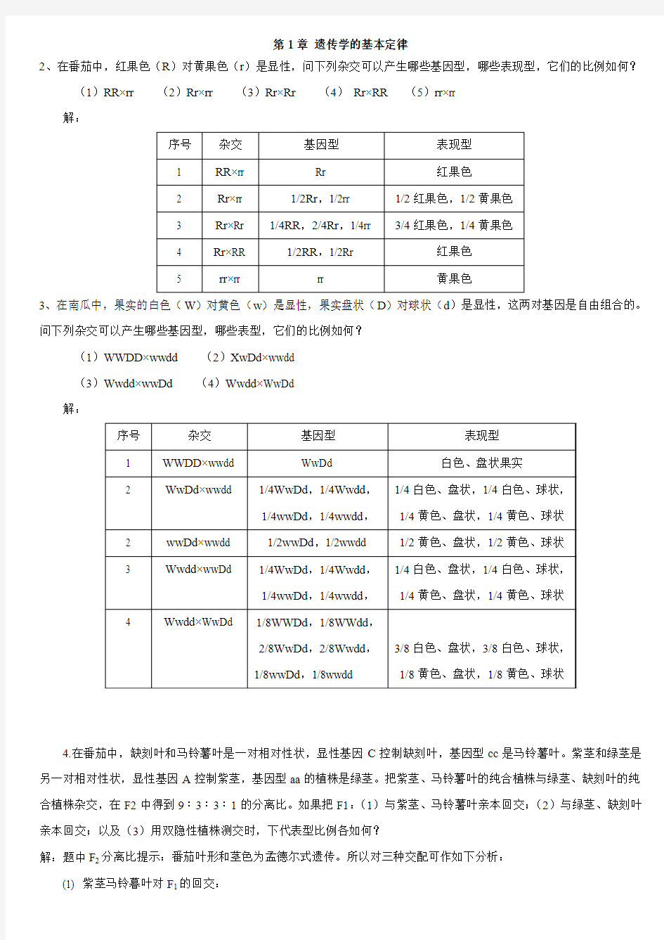 林木遗传学复习题答案