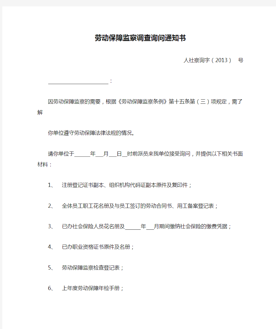 劳动保障监察调查询问通知书