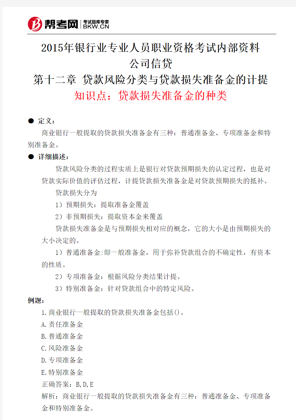 第十二章 贷款风险分类与贷款损失准备金的计提-贷款损失准备金的种类