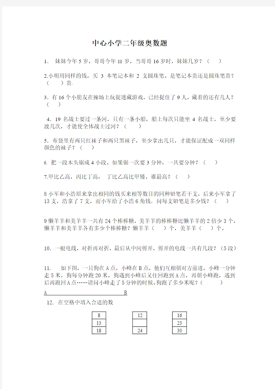 中心小学二年级奥数题