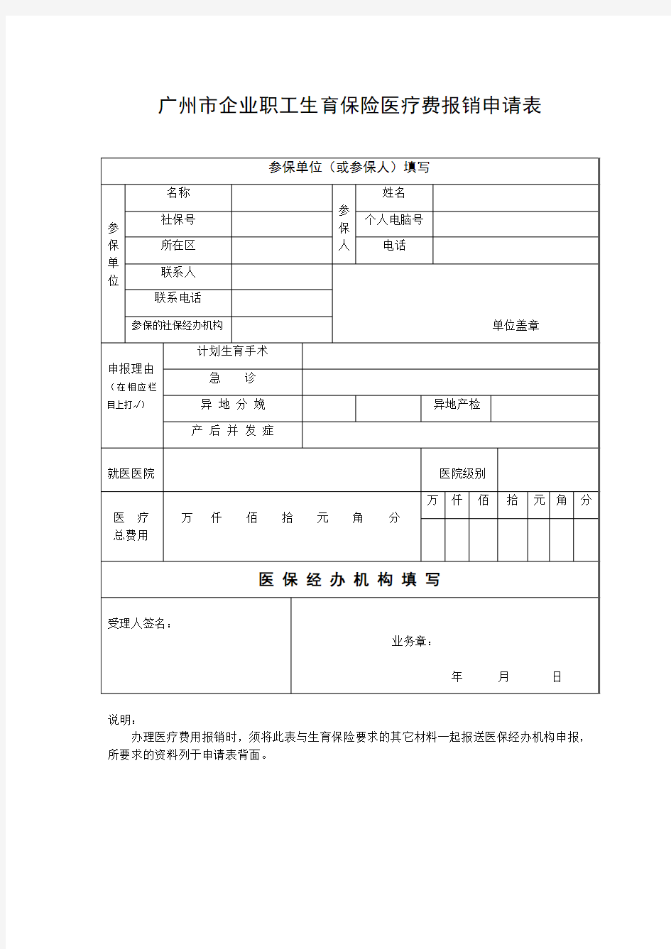 广州市企业职工生育保险医疗费报销申请表