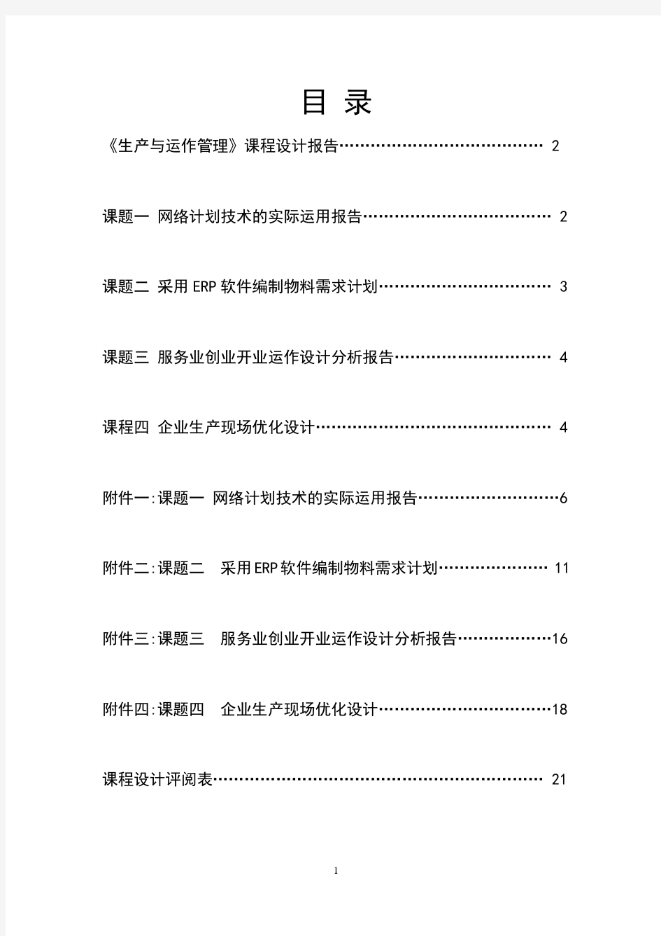 生产运作管理实训报告