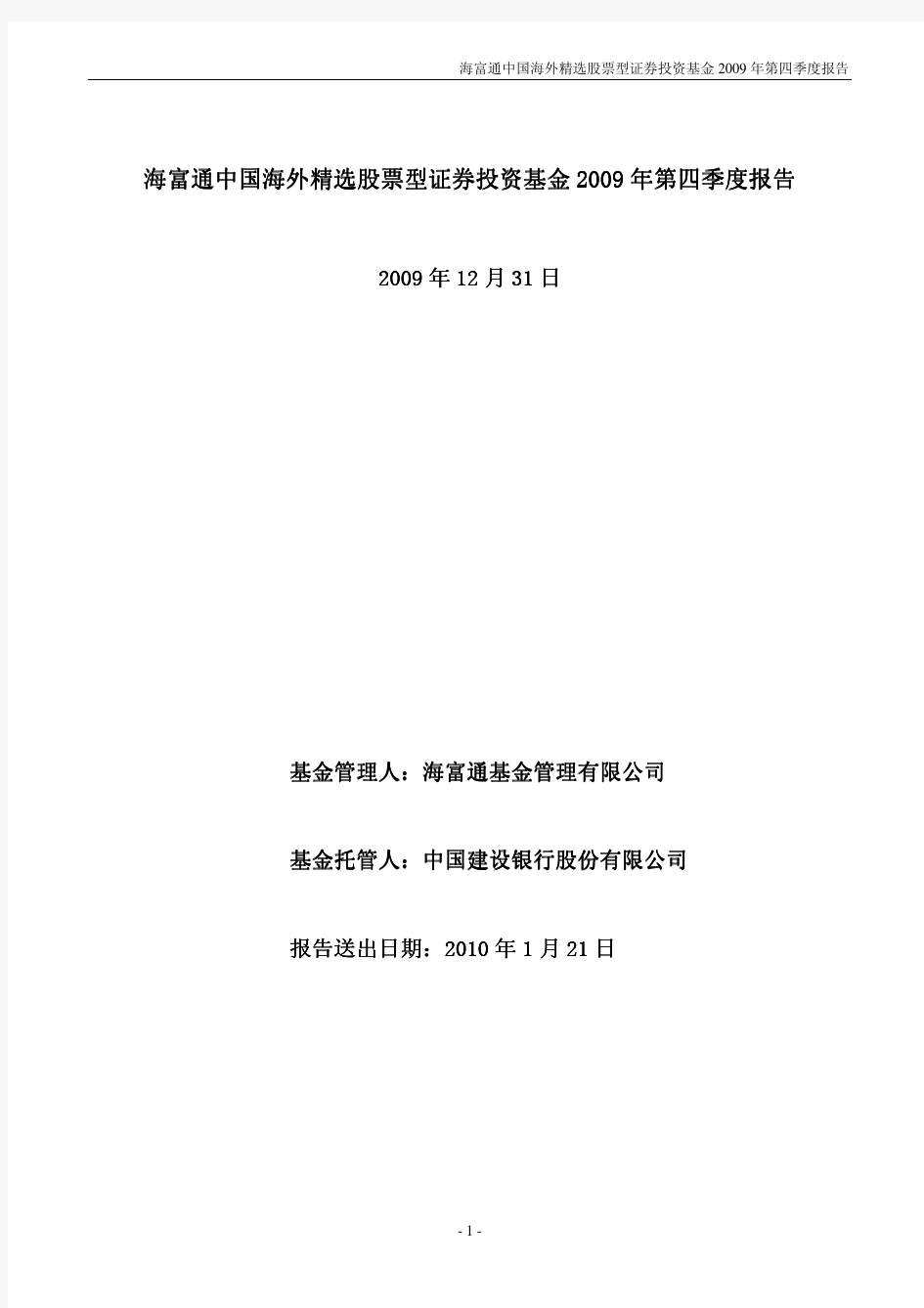 海富通中国海外精选股票型证券投资基金2009年第四季度报告