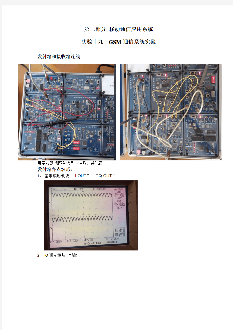 移动通信实验第二部分 移动通信应用系统