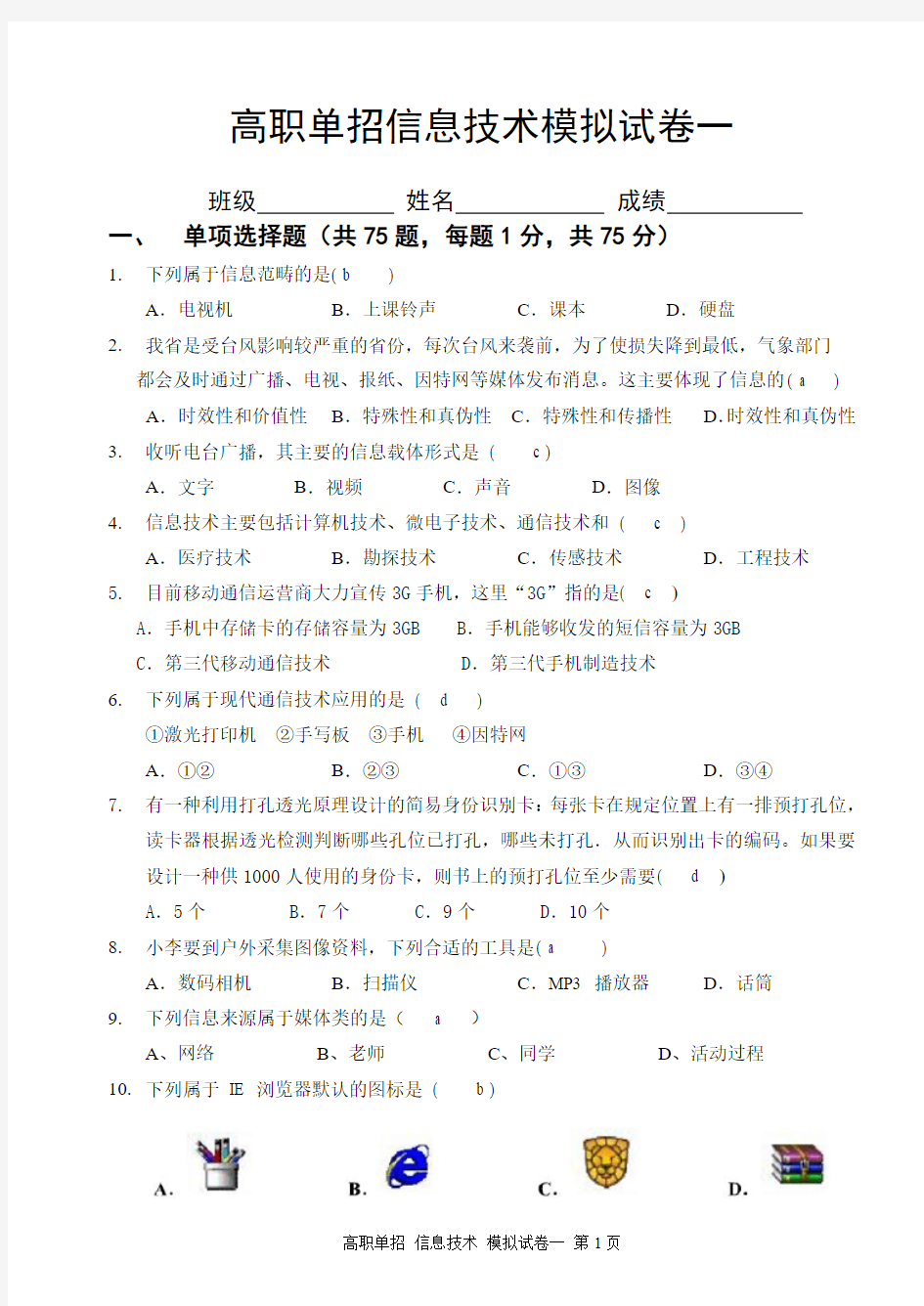 福建省2014年高职单招信息技术一高职必备(含答案)