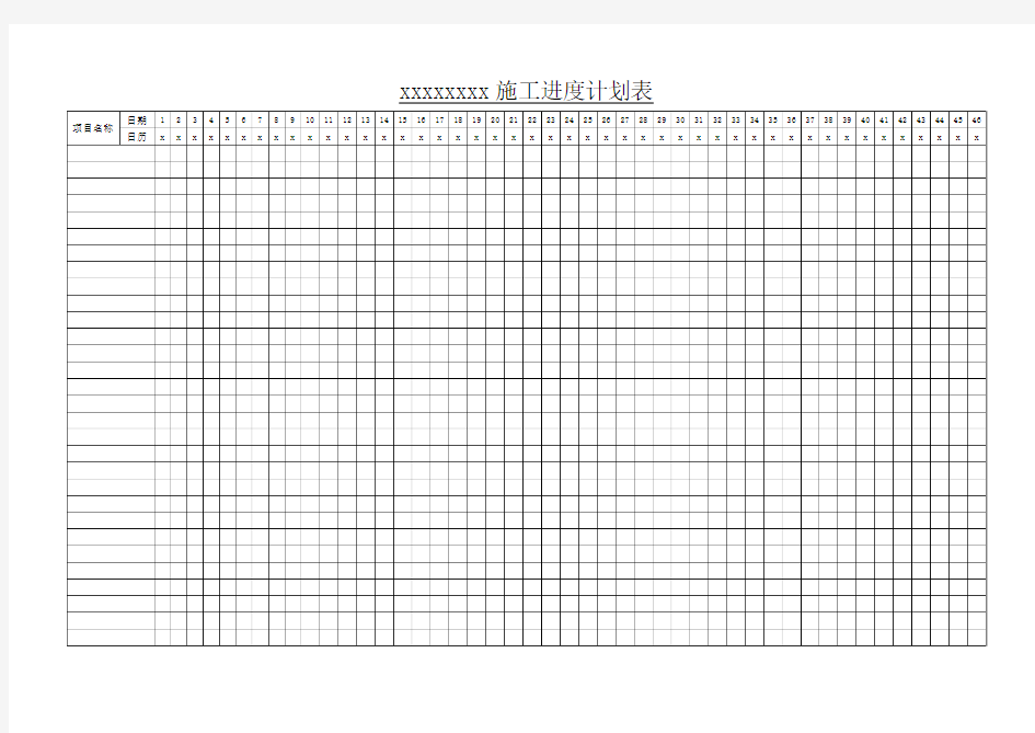施工进度计划表格式