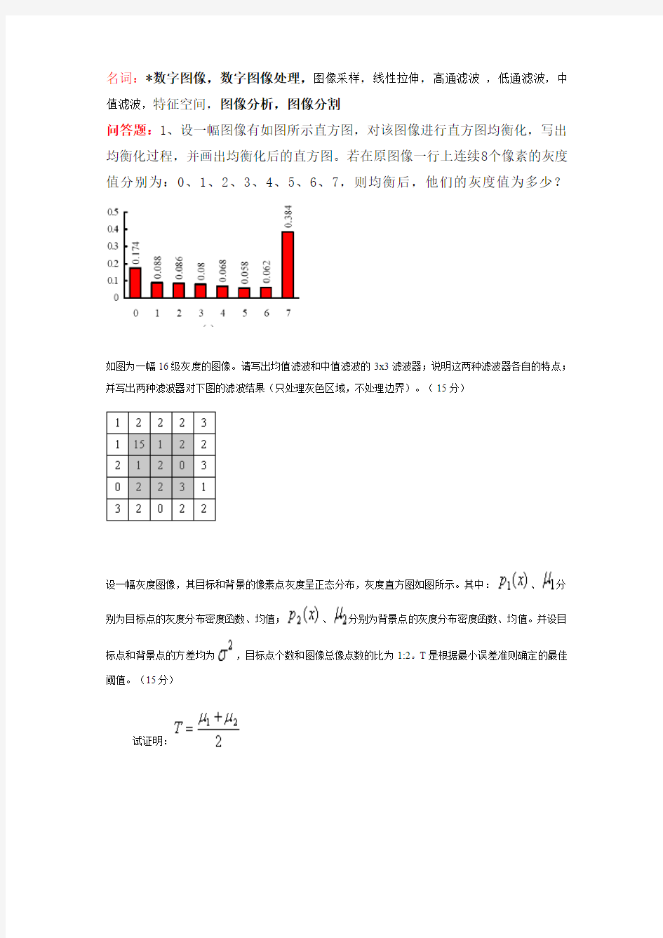 数字图像处理试题