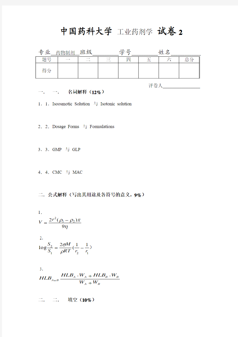 工业药剂学_平其能_试卷2及答案