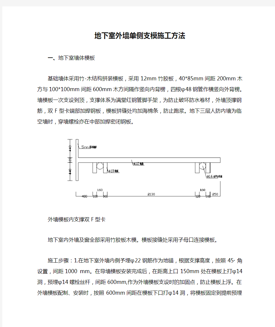 地下室外墙单侧支模施工方法