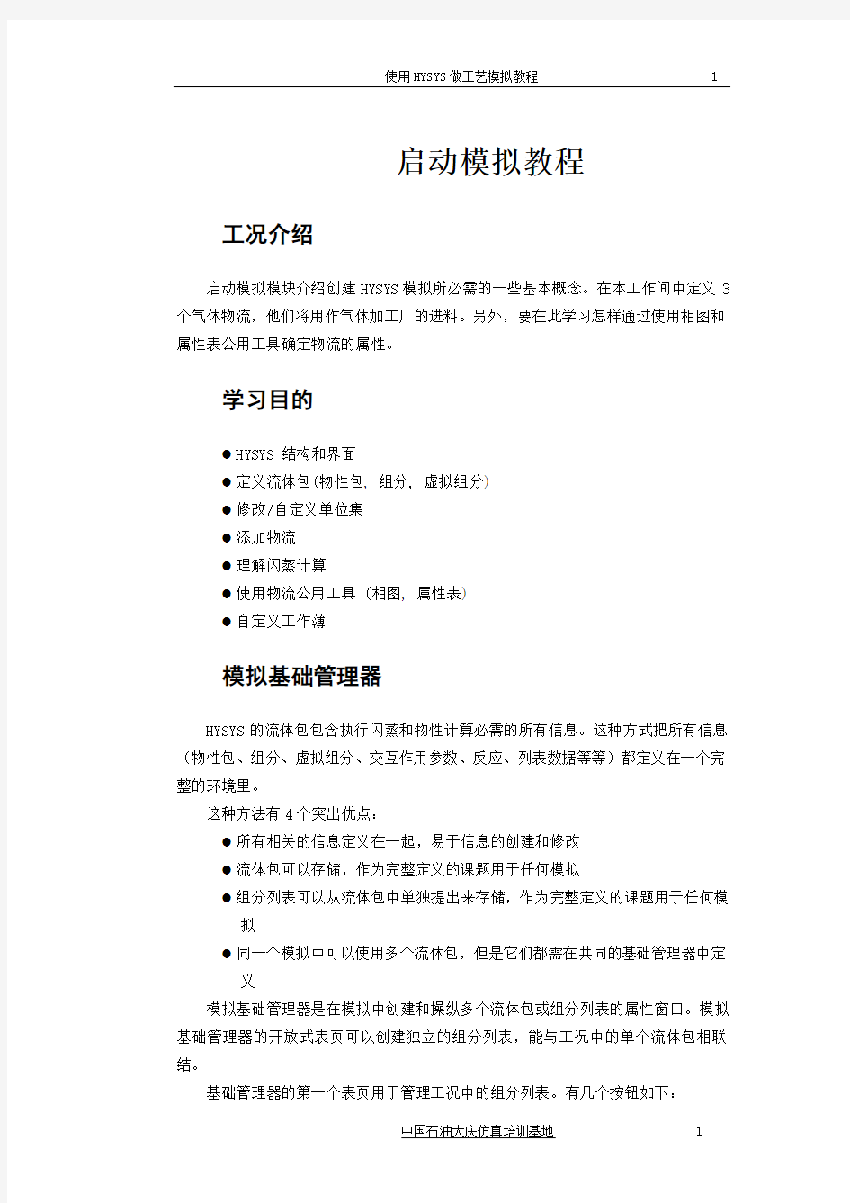 HYSYS 入门中文培训(启动模拟教材)