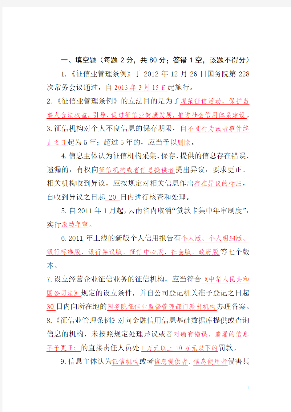云南省金融机构征信业务人员上岗资格考试试题