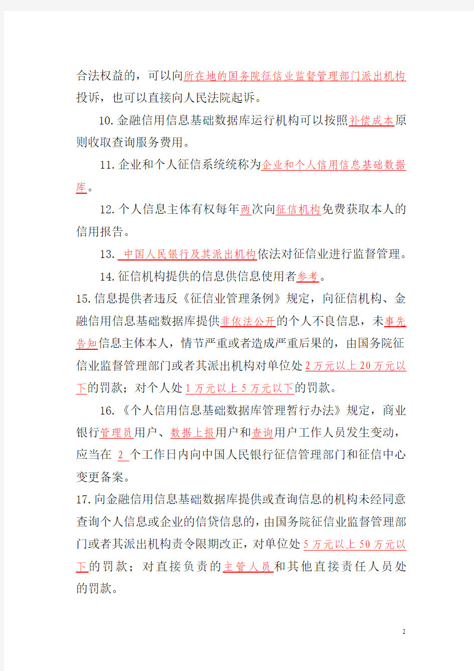 云南省金融机构征信业务人员上岗资格考试试题