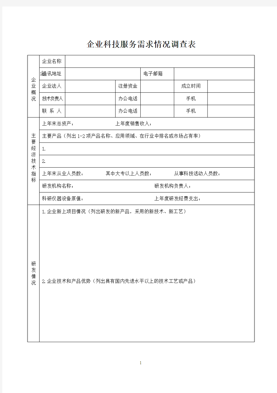 企业科技服务需求情况调查表