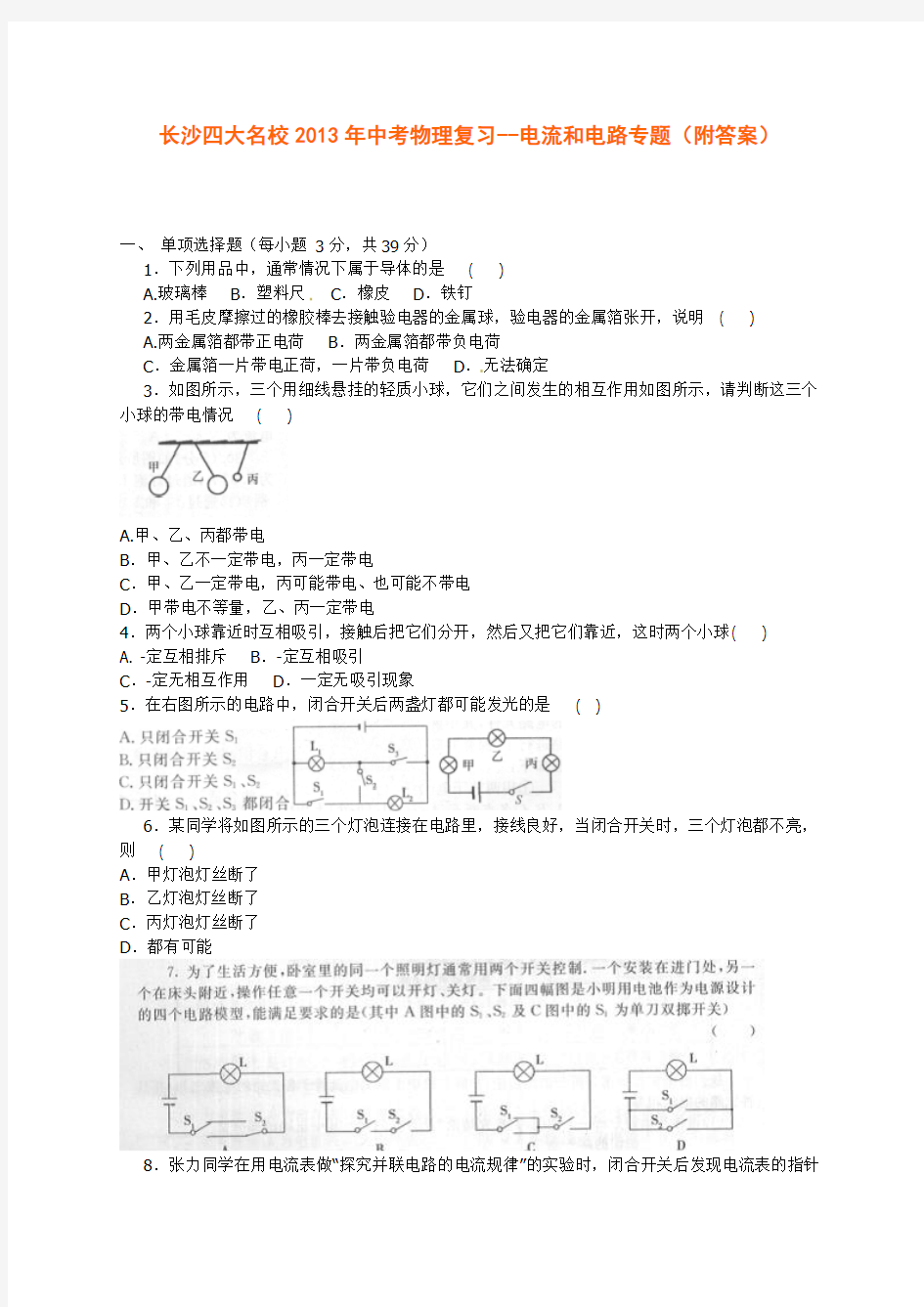 长沙四大名校2013年中考物理复习--电流和电路专题(附答案)