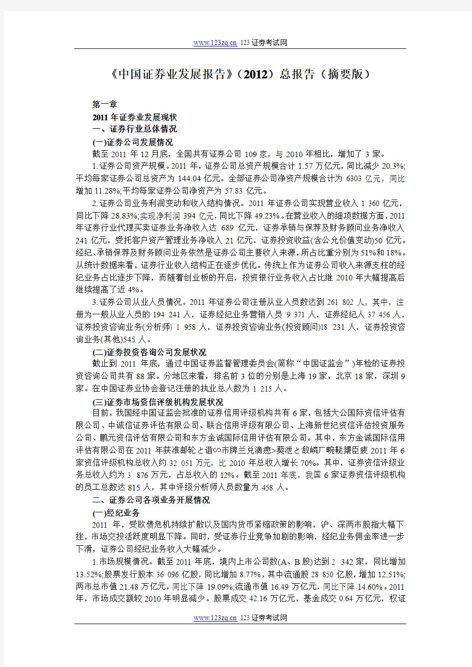 证券从业资格考试《中国证券业发展报告》(2012)总报告(摘要版)