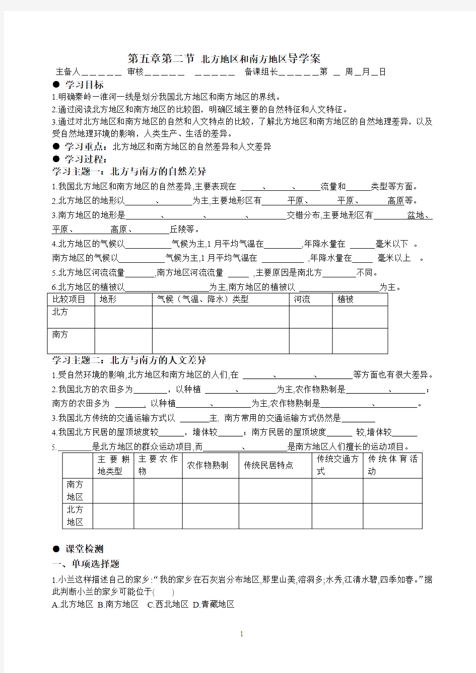 第五章第二节 北方地区和南方地区导学案