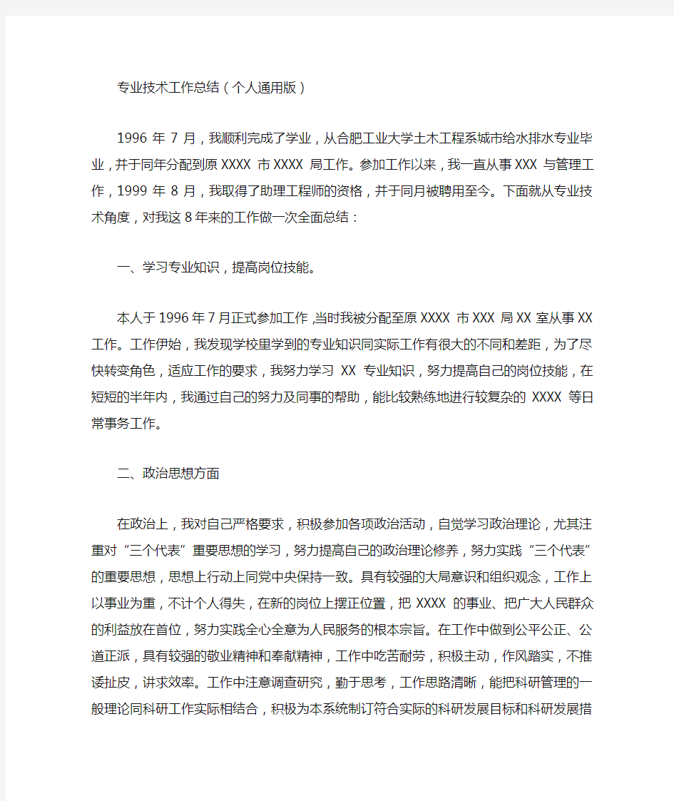 专业技术工作总结中级职称