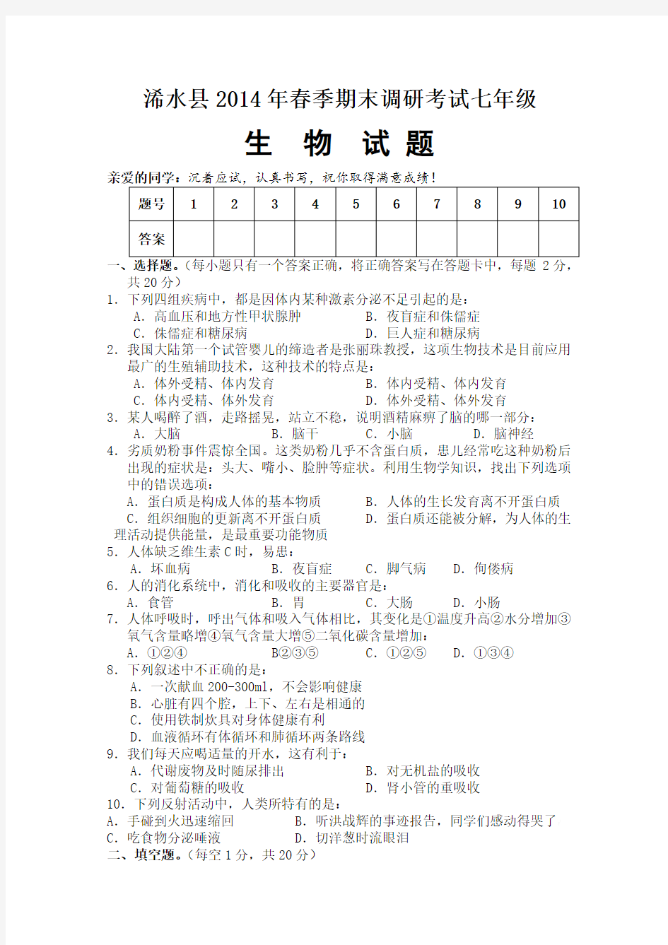黄冈市浠水县2014年春季期末调考7年级生物试题
