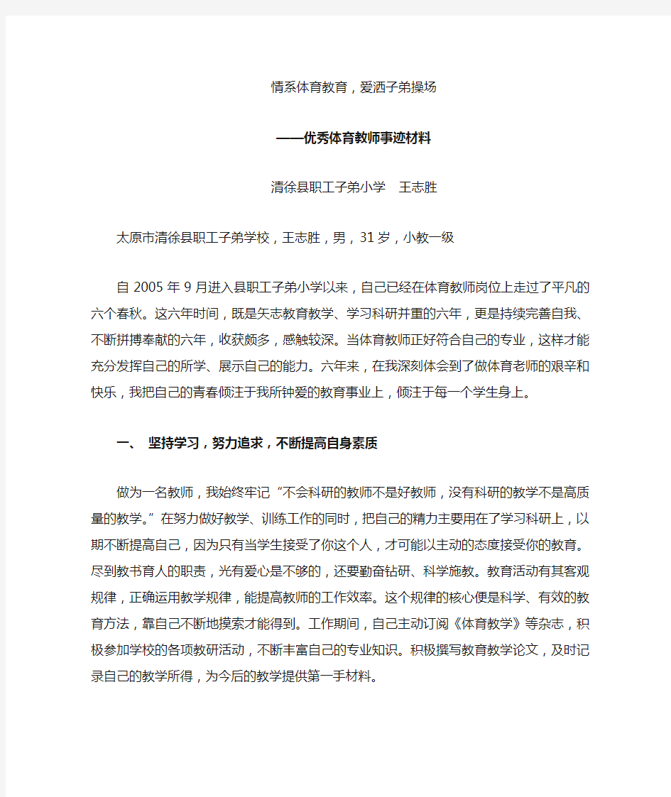 优秀体育教师事迹材料