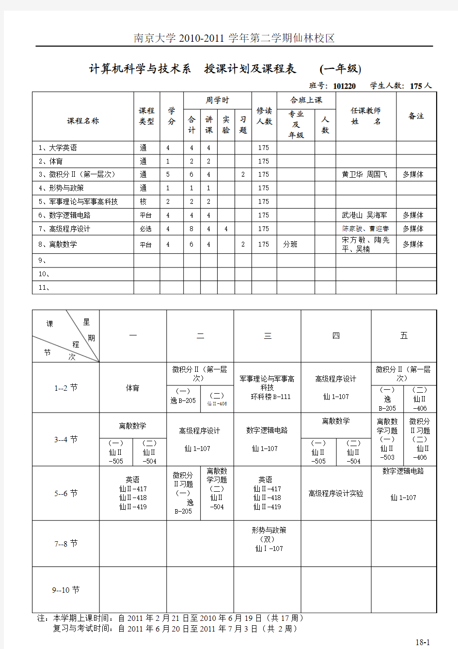 南京大学计算机系 1-3年级 上半学期课表