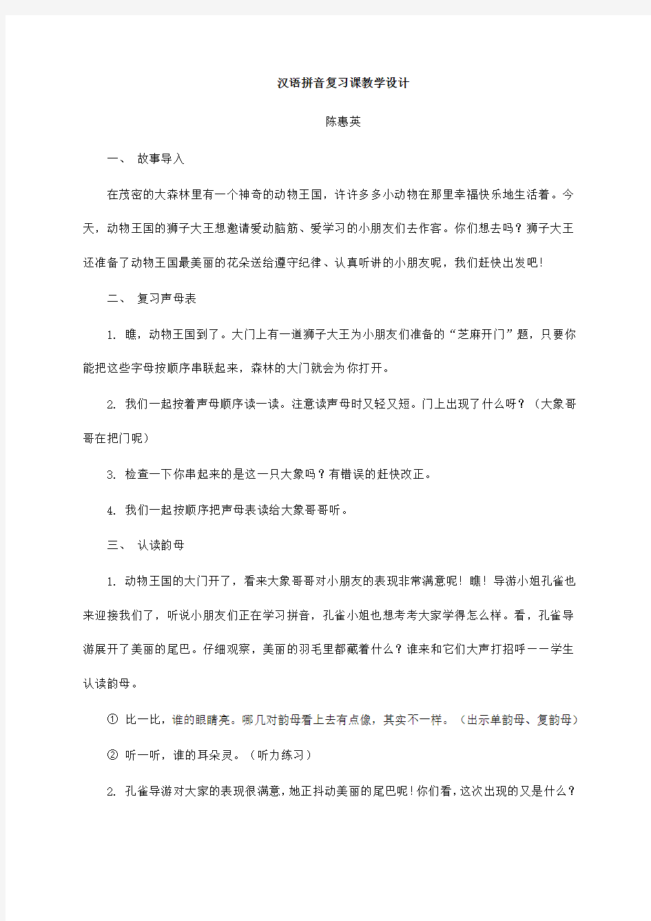 汉语拼音复习课教学设计