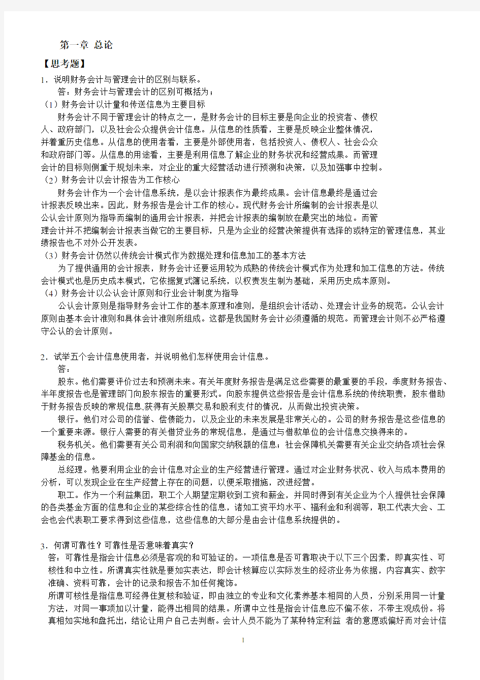 会计学课后习题答案