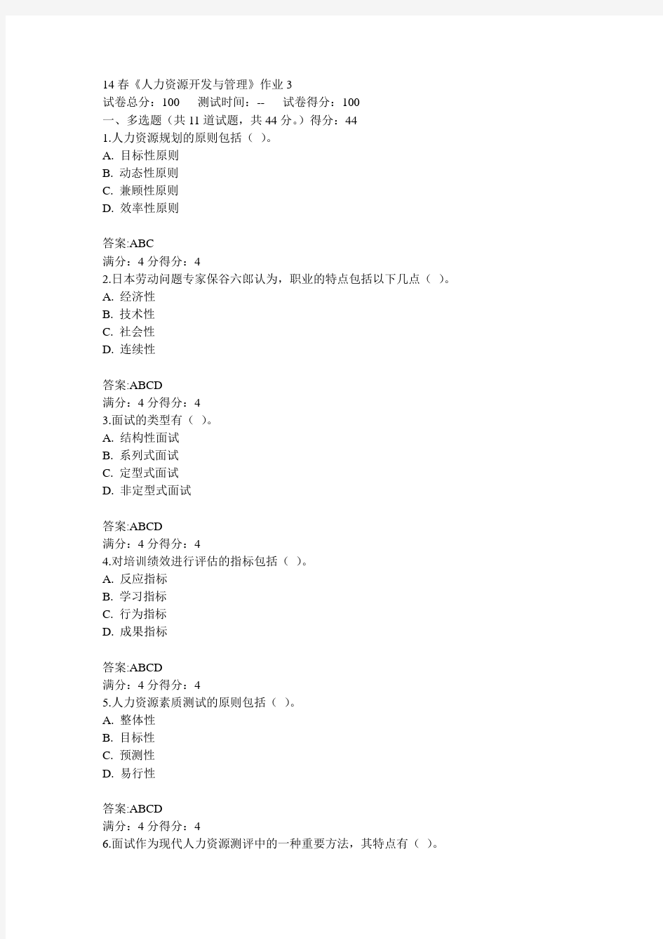 14春《人力资源开发与管理》作业3答案