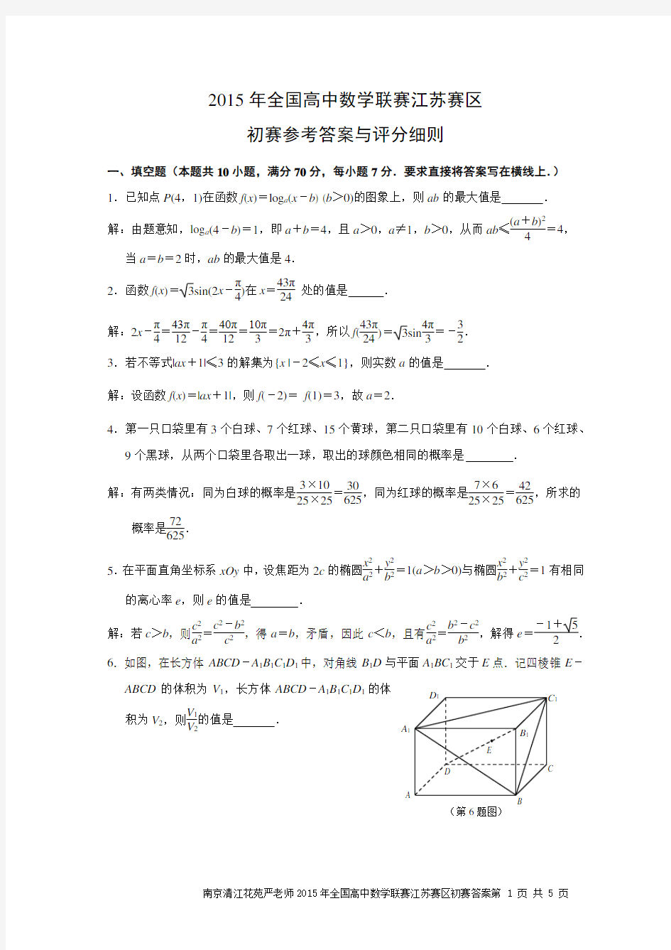 2015年全国高中数学联赛江苏赛区初赛试卷(含答案)