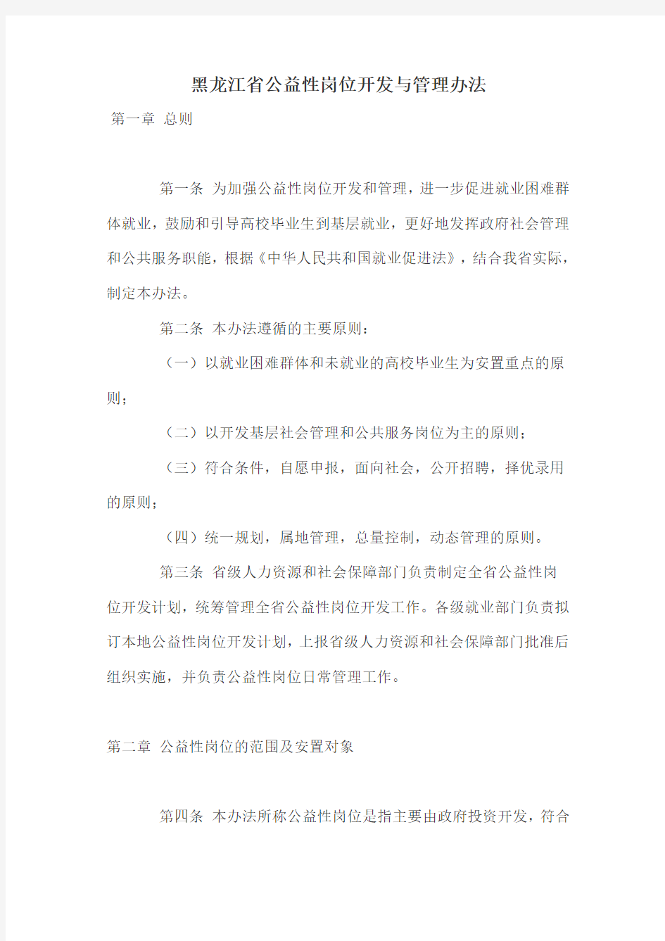 黑龙江省公益性岗位开发与管理办法