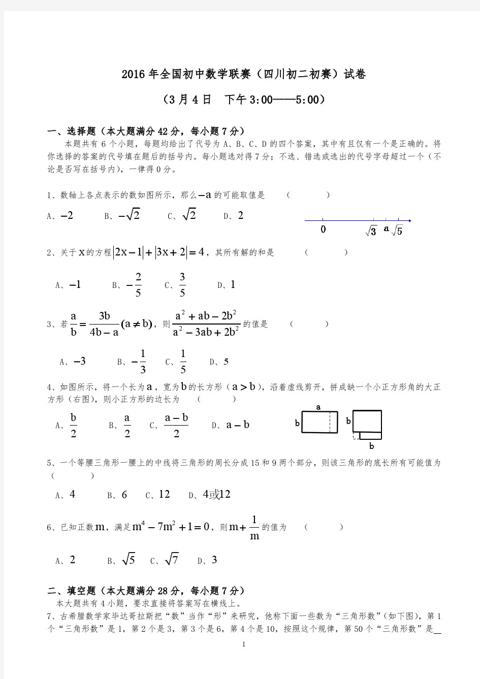 2016年四川省初中数学联赛初赛 初二组试题及答案