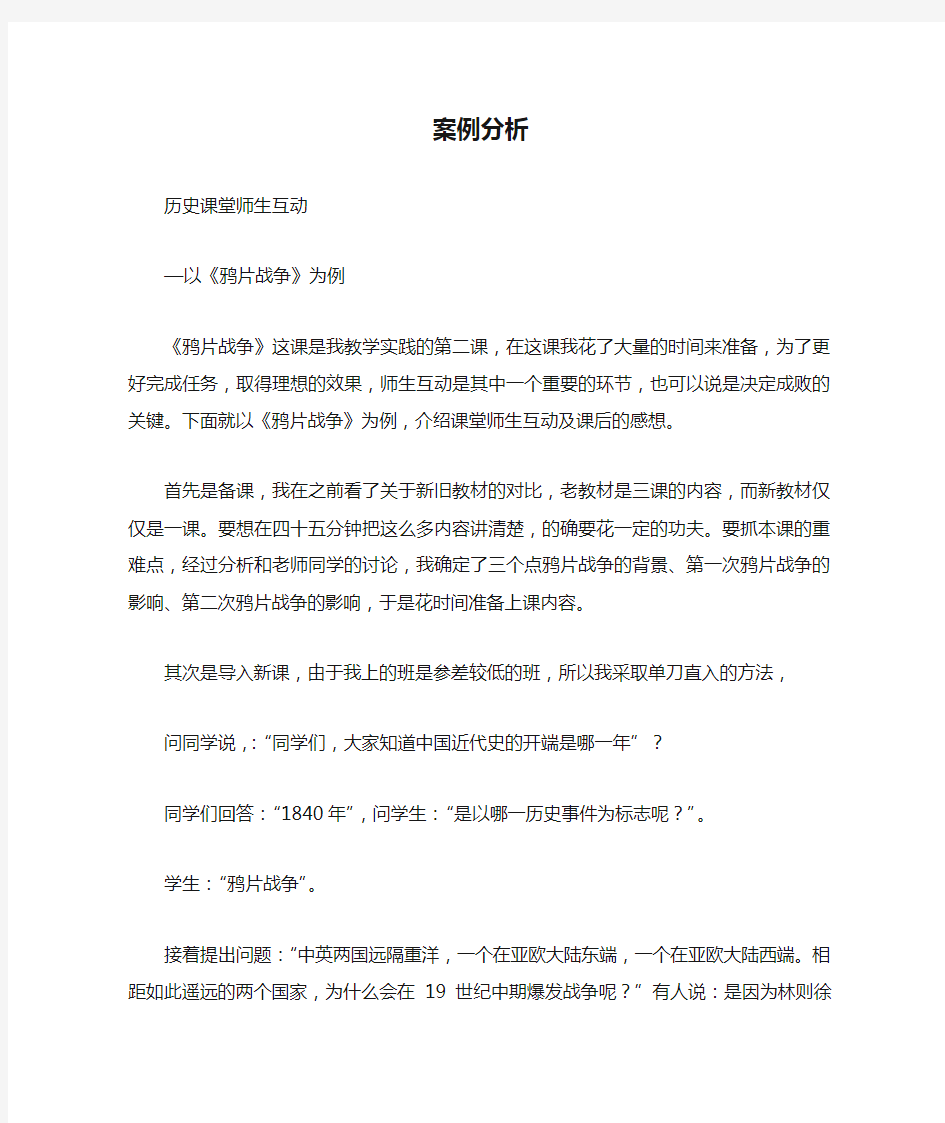 历史课堂师生互动以《鸦片战争》为例 案例分析