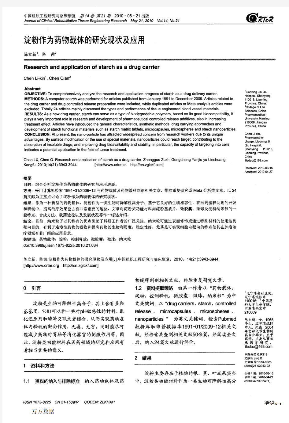 淀粉作为药物载体的研究现状及应用