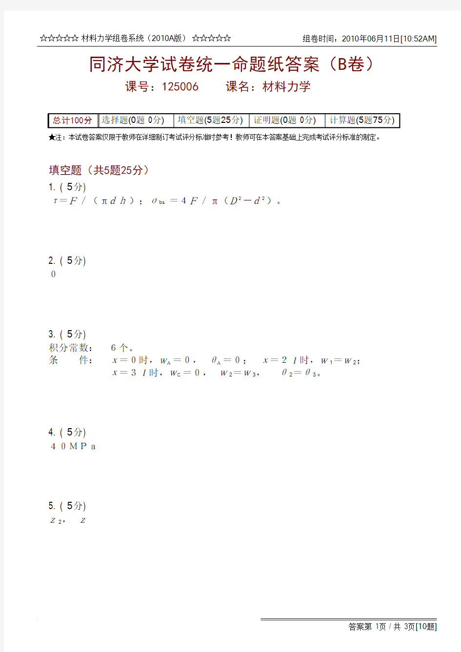 同济大学工程力学期末考试试题及答案3(1)