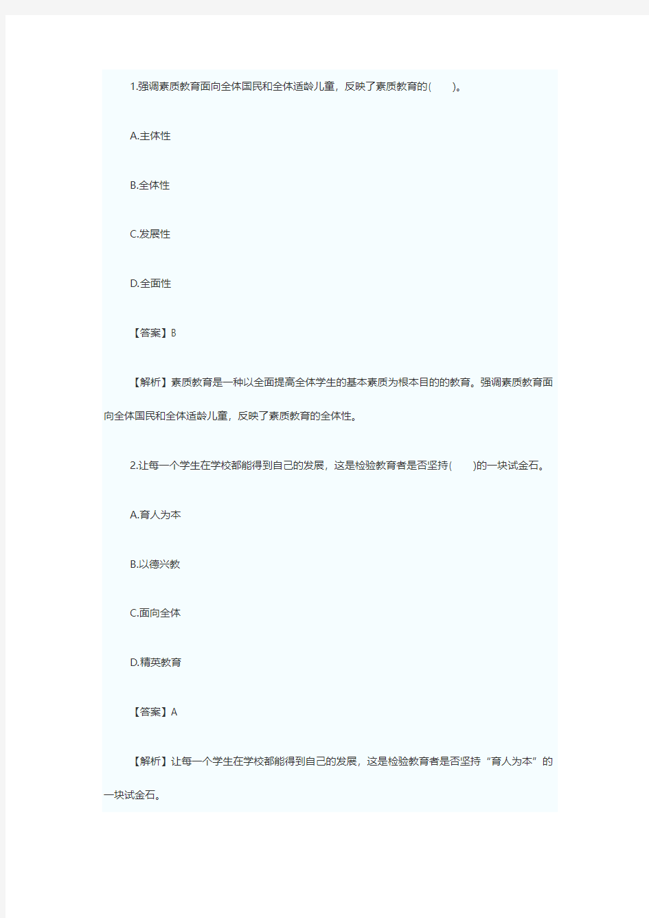 2015年教师资格证考试小学综合素质考点模拟题