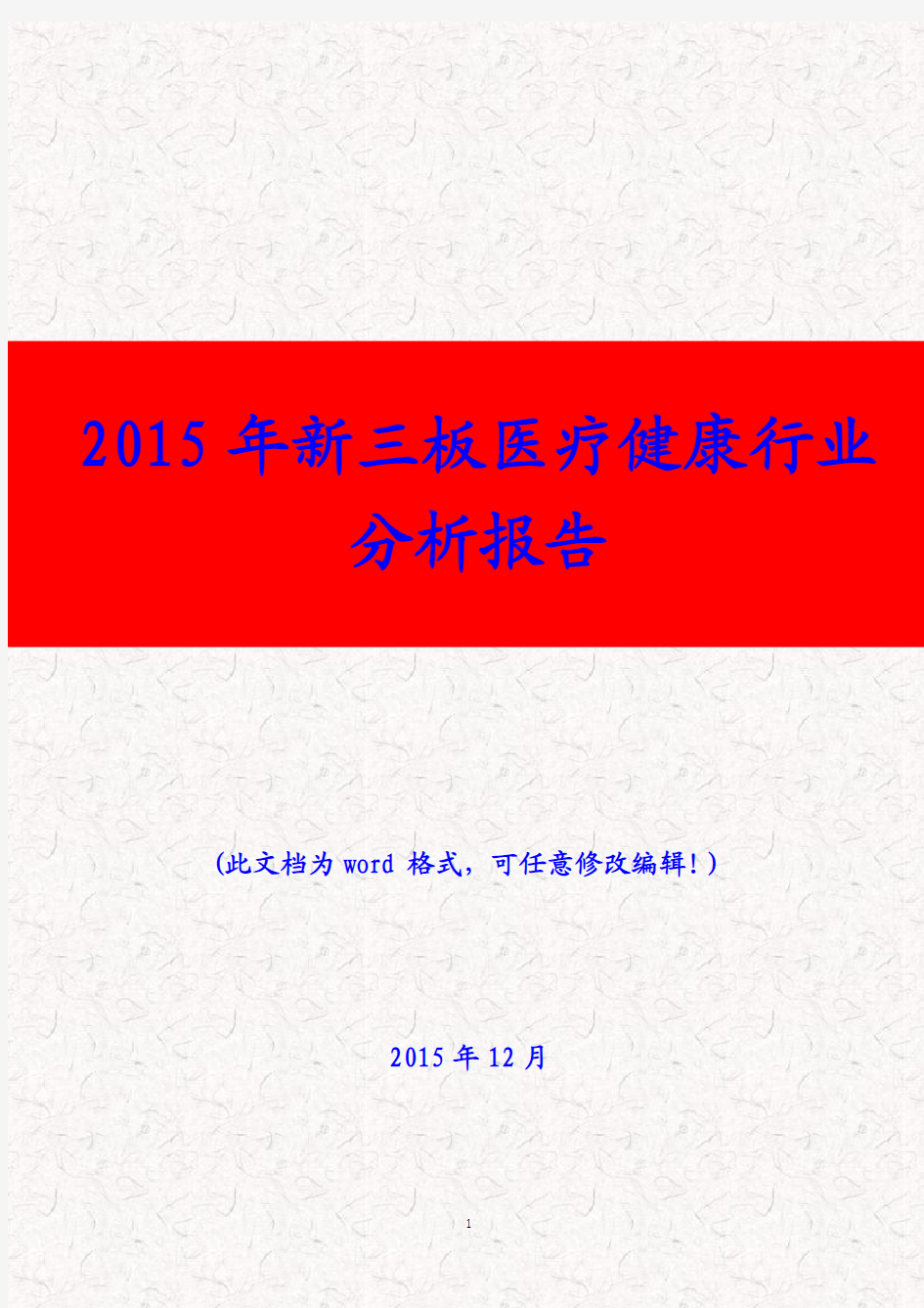 (推荐精品)2015年新三板医疗健康行业分析报告