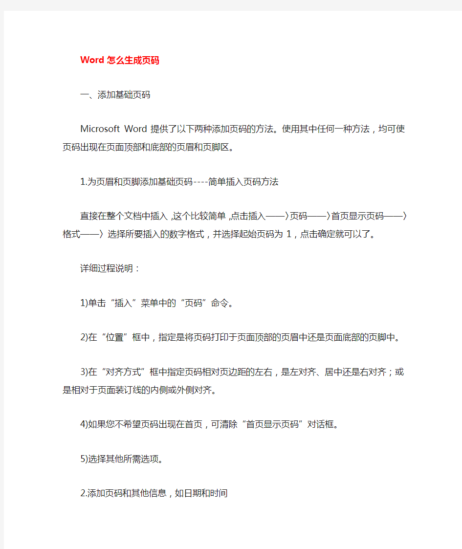 word怎么生成页码