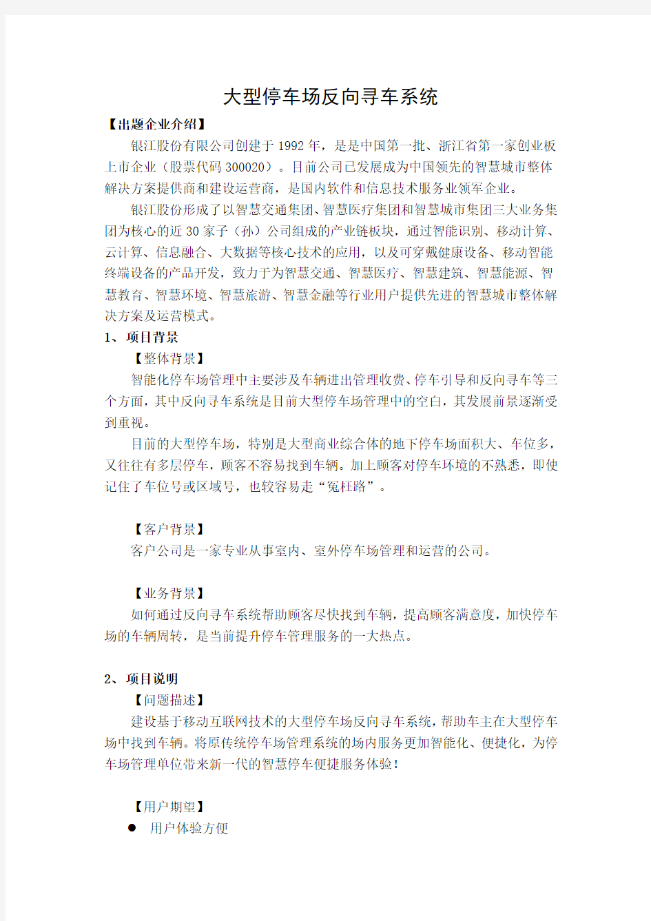 赛题11_银江股份有限公司_大型停车场反向寻车系统