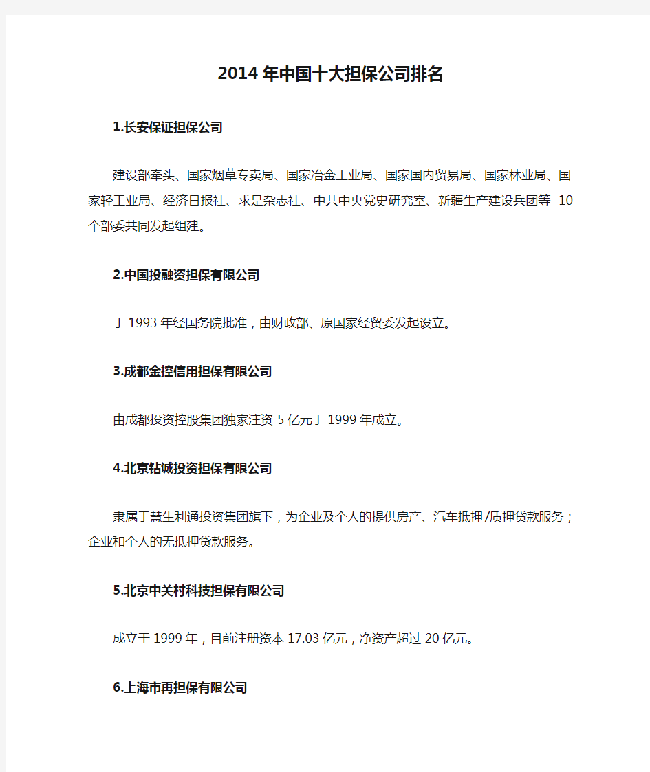2014年中国十大担保公司排名