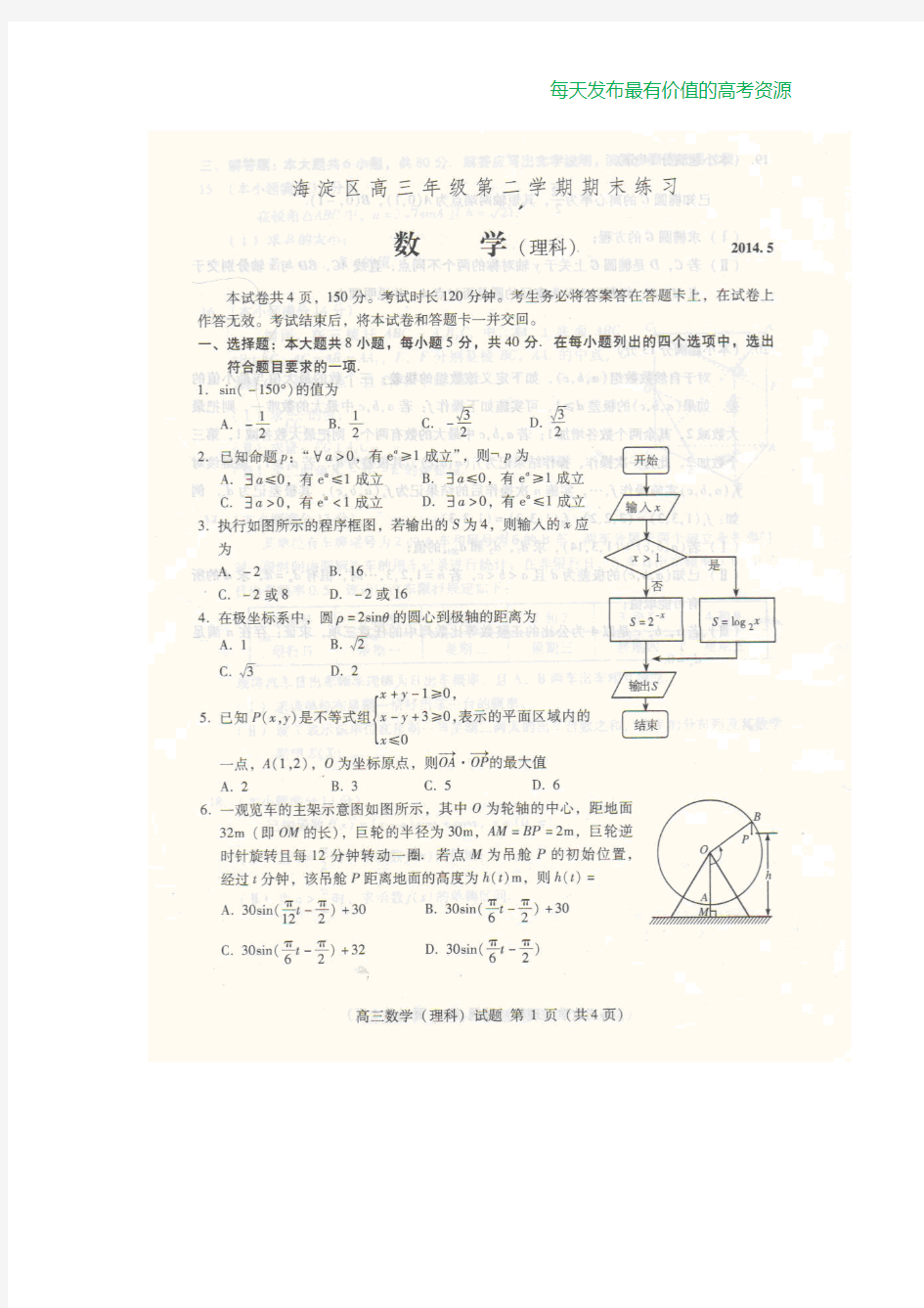 【恒心】(2014海淀二模)北京市海淀区2014年高三二模数学(理科)试题【高清扫描】【首发版】