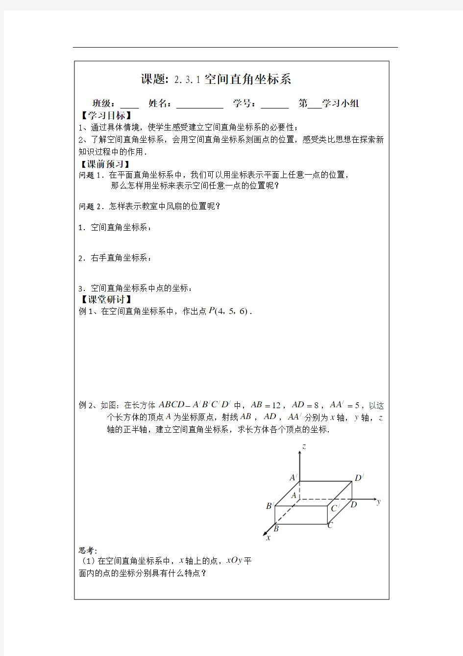 2014年人教A版数学必修二导学案：2.3.1空间直角坐标系