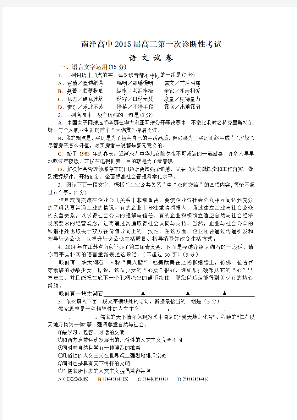 江苏省南洋高级中学2015届高三第一次诊断性考试语文试题及答案