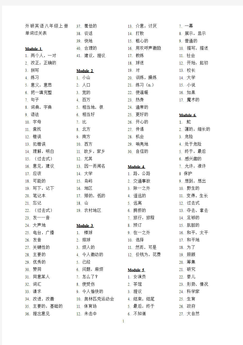 外研英语八年级上册单词过关表(2013年新版)