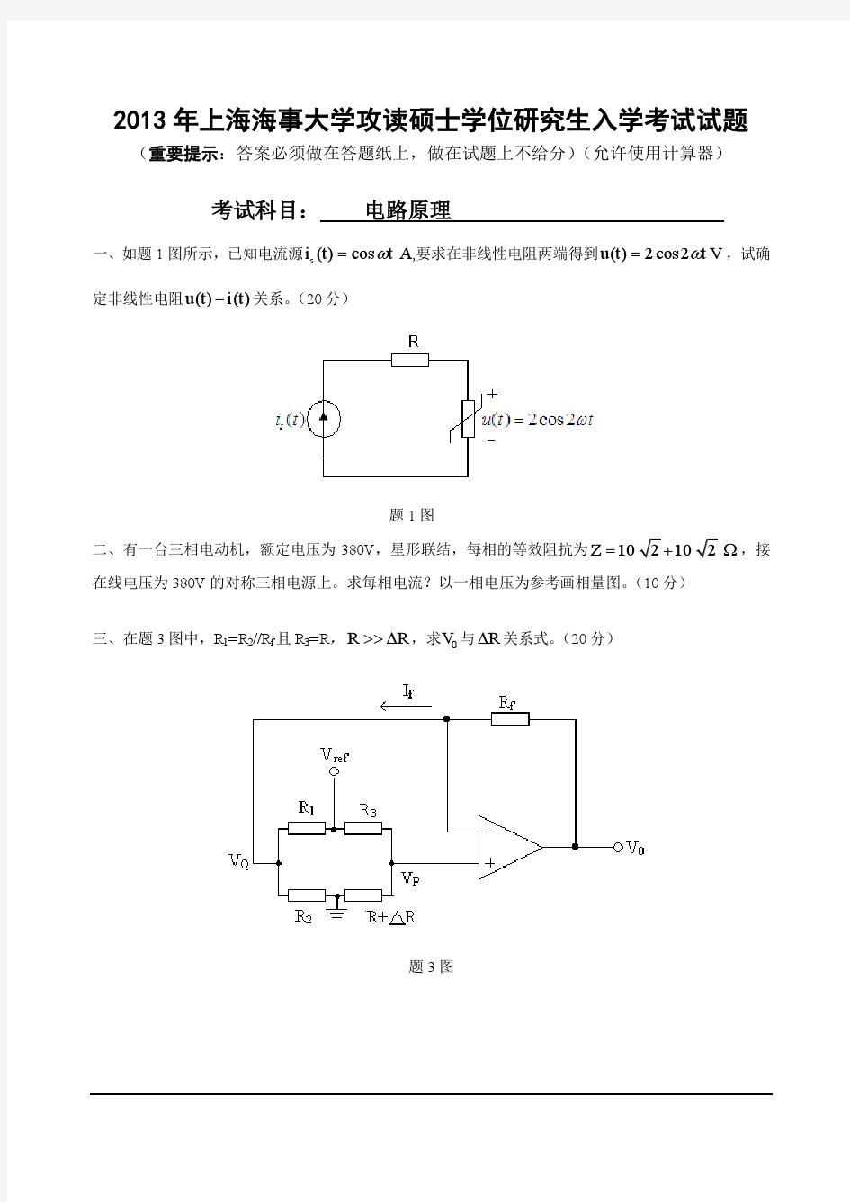 2013年上海海事大学电路原理考研试卷.pdf