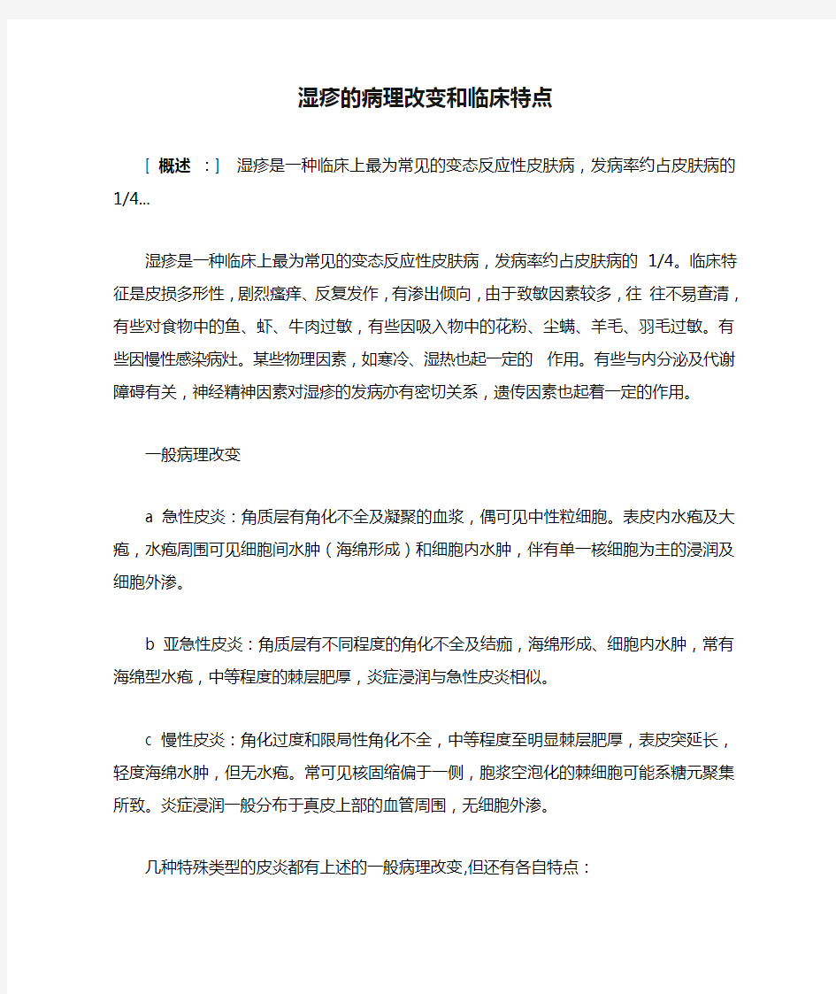 湿疹的病理改变和临床特点