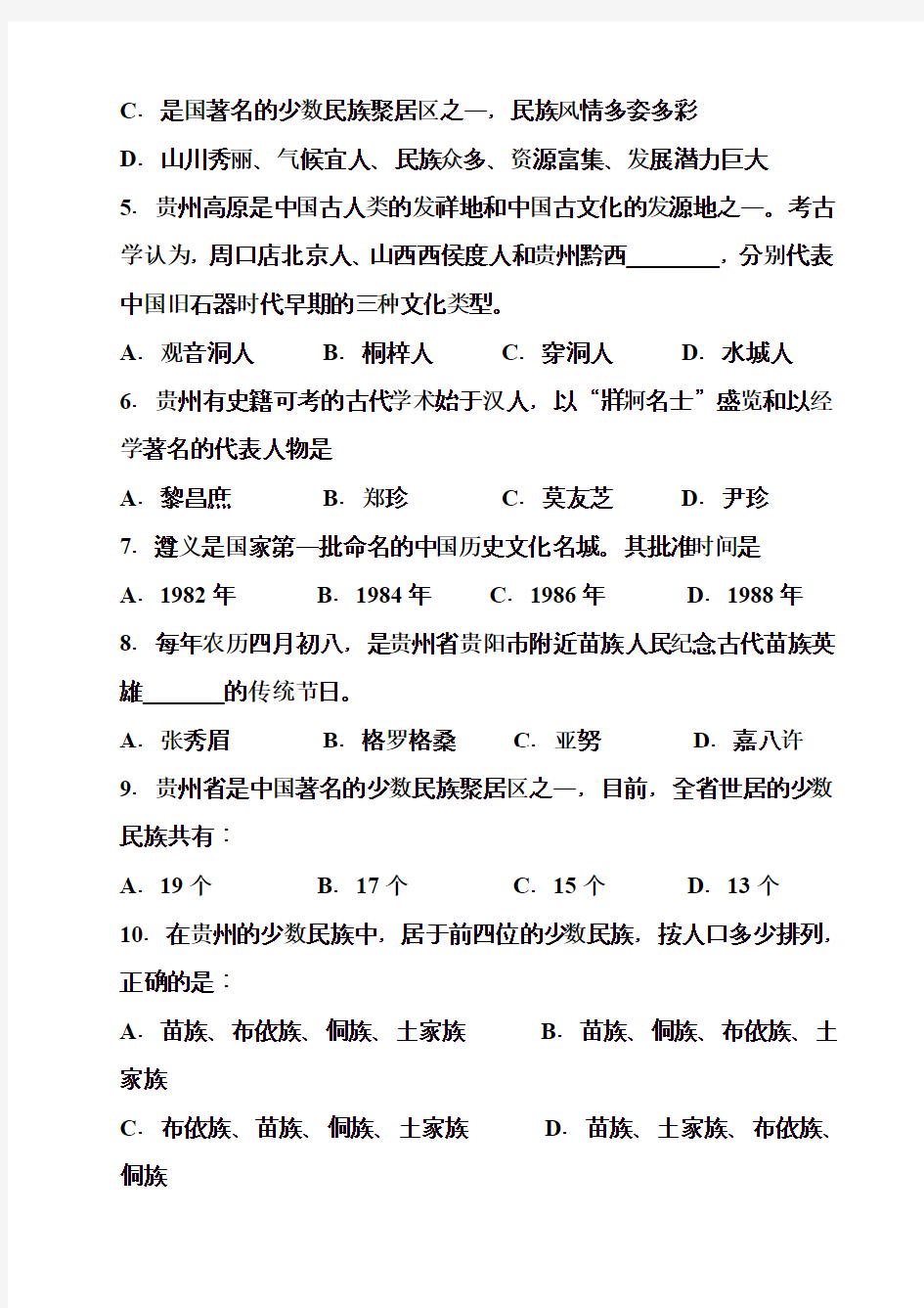 2015—1016年贵州省事业单位考试公共基础知识真题及答案解析