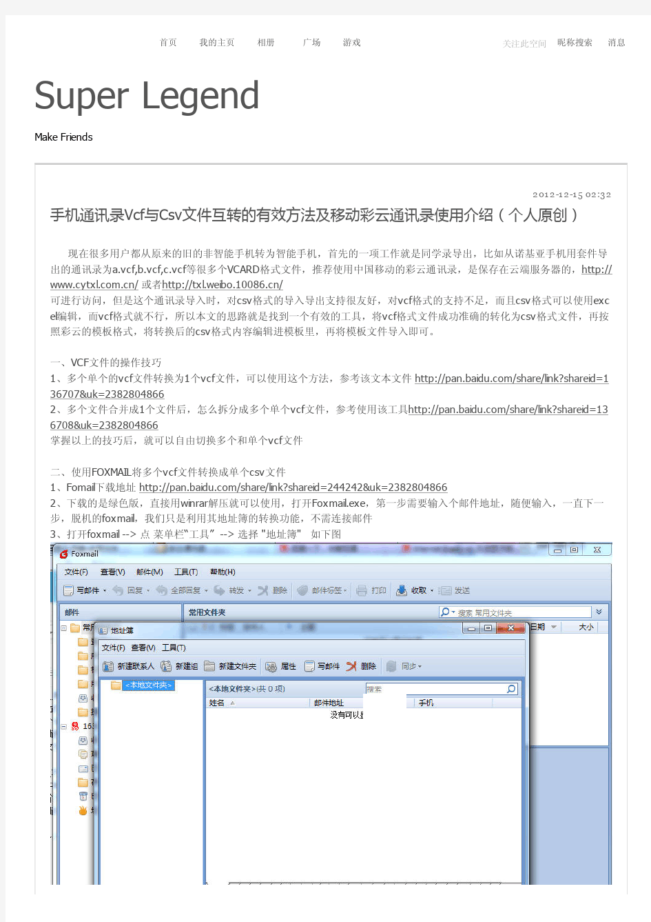 手机通讯录Vcf与Csv文件互转的有效方法及移动彩云通讯录使用介绍(个人原创)_Super Legend_百度空间