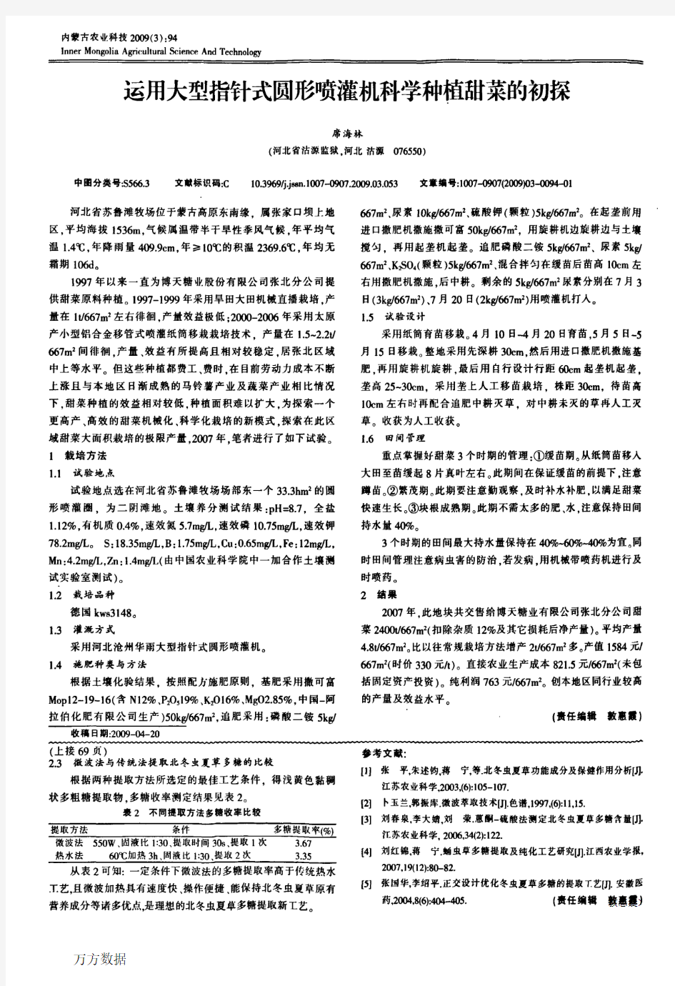 运用大型指针式圆形喷灌机科学种植甜菜的初探