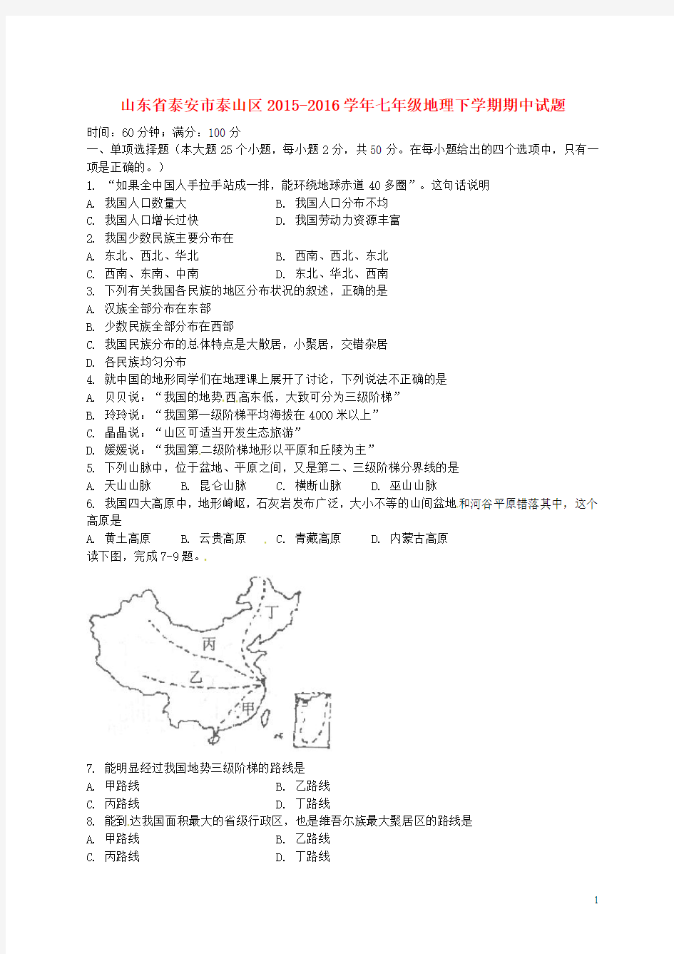 山东省泰安市泰山区2015-2016学年七年级地理下学期期中试题 (五四制)